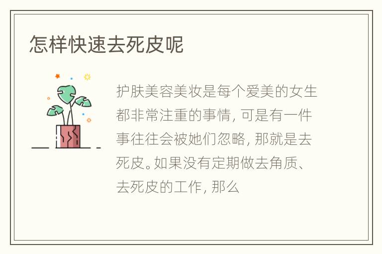 怎样快速去死皮呢