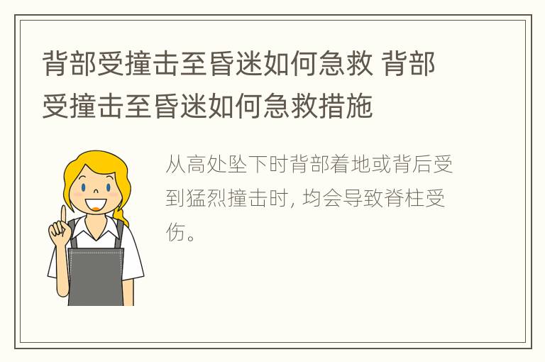 背部受撞击至昏迷如何急救 背部受撞击至昏迷如何急救措施