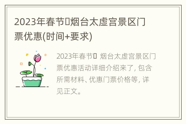 2023年春节​烟台太虚宫景区门票优惠(时间+要求)