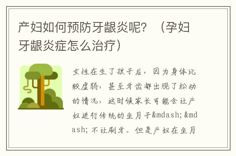 产妇如何预防牙龈炎呢？（孕妇牙龈炎症怎么治疗）