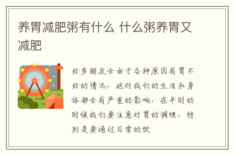 养胃减肥粥有什么 什么粥养胃又减肥