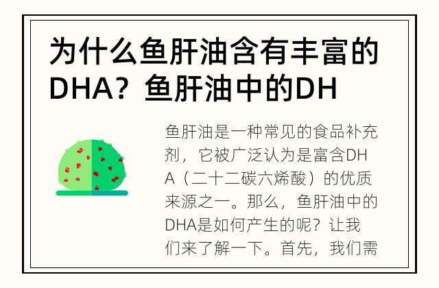 为什么鱼肝油含有丰富的DHA？ 鱼肝油中的DHA是如何产生的？