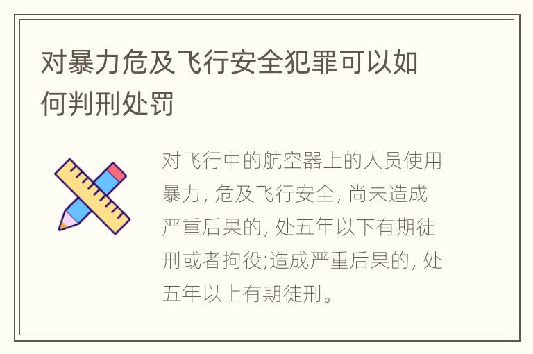 对暴力危及飞行安全犯罪可以如何判刑处罚
