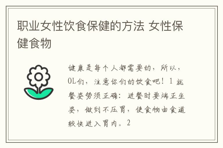 职业女性饮食保健的方法 女性保健食物