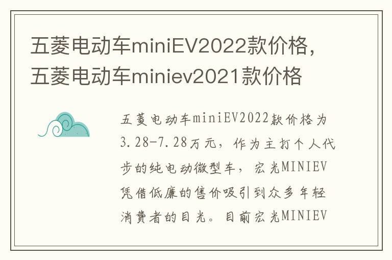 五菱电动车miniEV2022款价格，五菱电动车miniev2021款价格