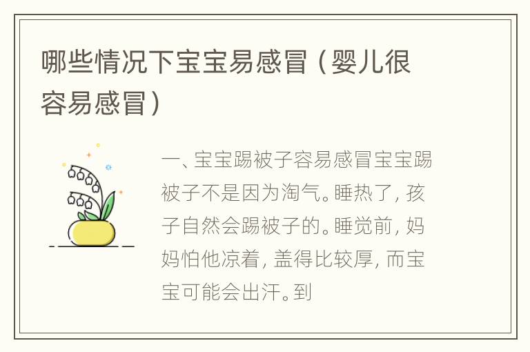 哪些情况下宝宝易感冒（婴儿很容易感冒）