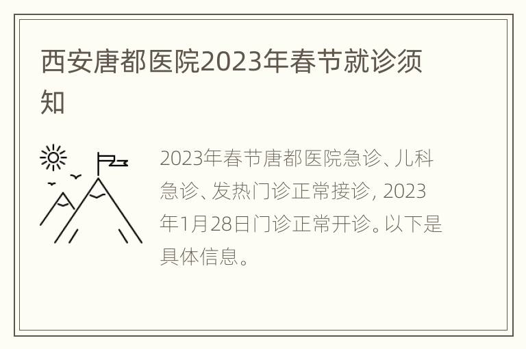 西安唐都医院2023年春节就诊须知