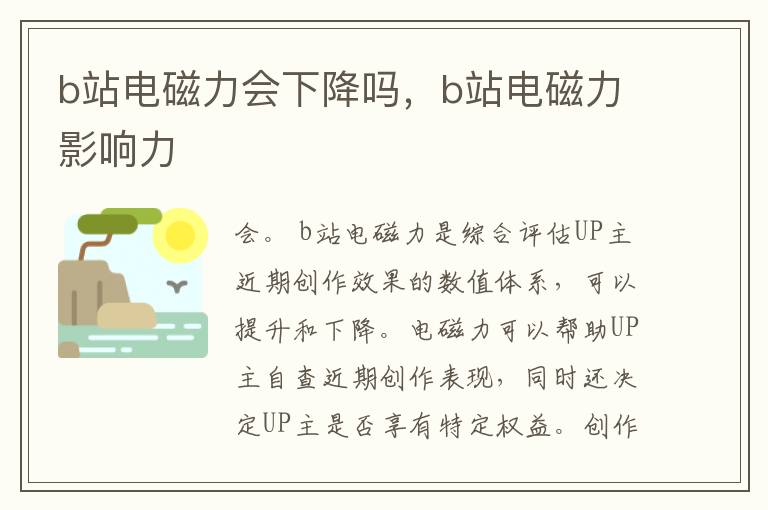 b站电磁力会下降吗，b站电磁力影响力