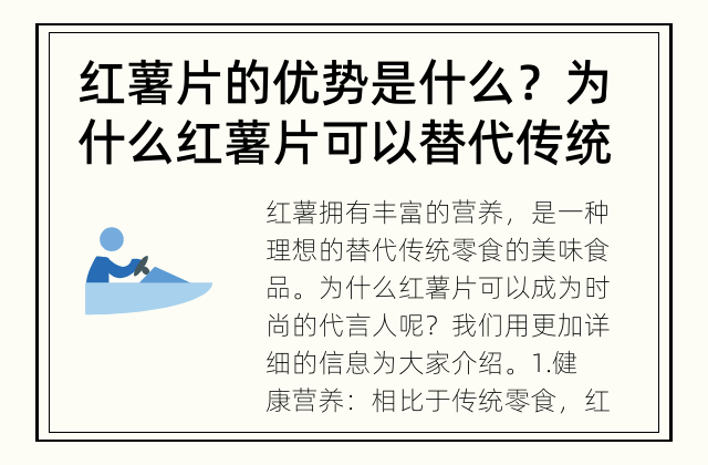 红薯片的优势是什么？ 为什么红薯片可以替代传统的零食？