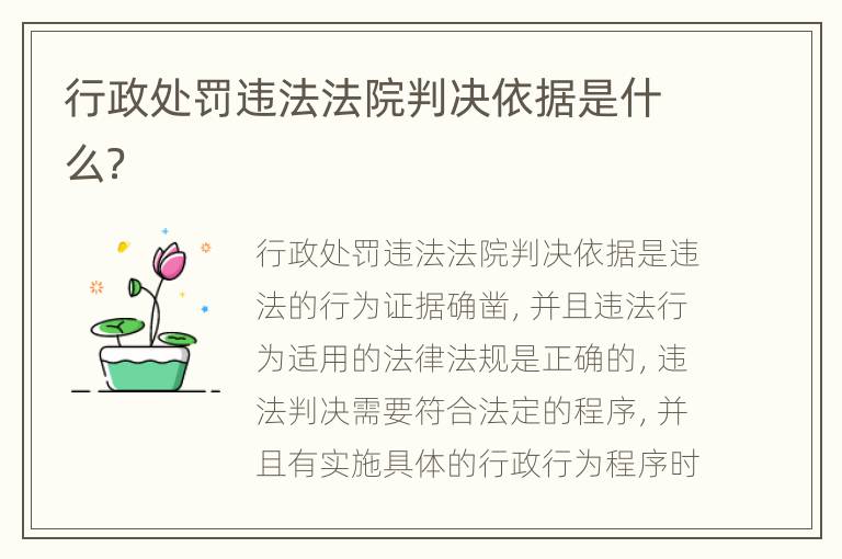 行政处罚违法法院判决依据是什么？