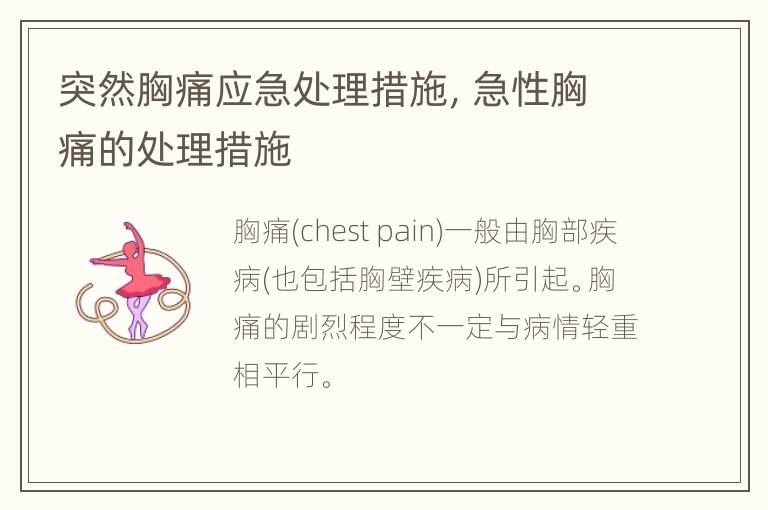 突然胸痛应急处理措施，急性胸痛的处理措施