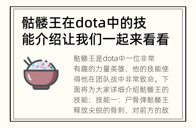 骷髅王在dota中的技能介绍 让我们一起来看看骷髅王的技能吧！