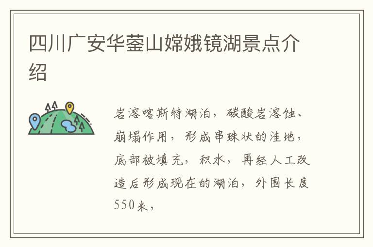 四川广安华蓥山嫦娥镜湖景点介绍