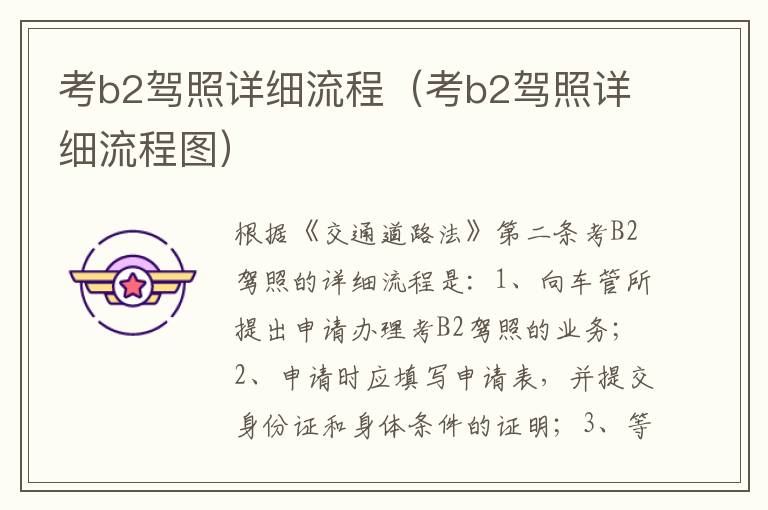 考b2驾照详细流程（考b2驾照详细流程图）