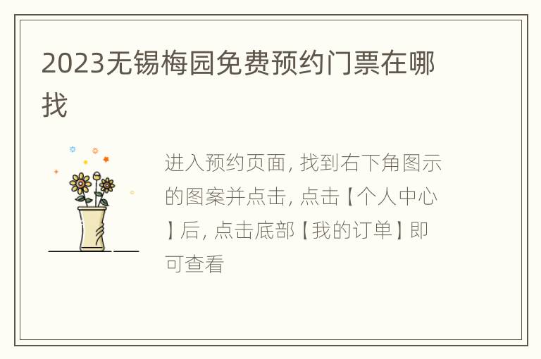 2023无锡梅园免费预约门票在哪找