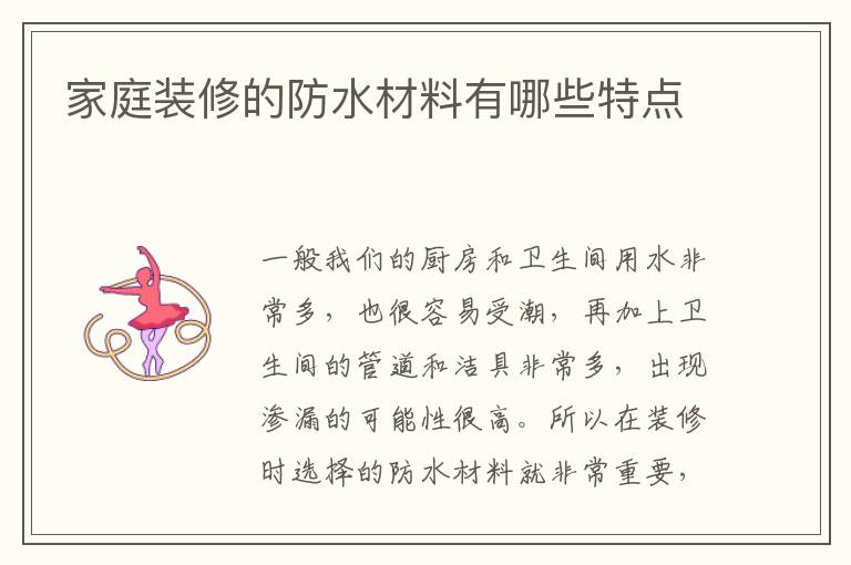 家庭装修的防水材料有哪些特点