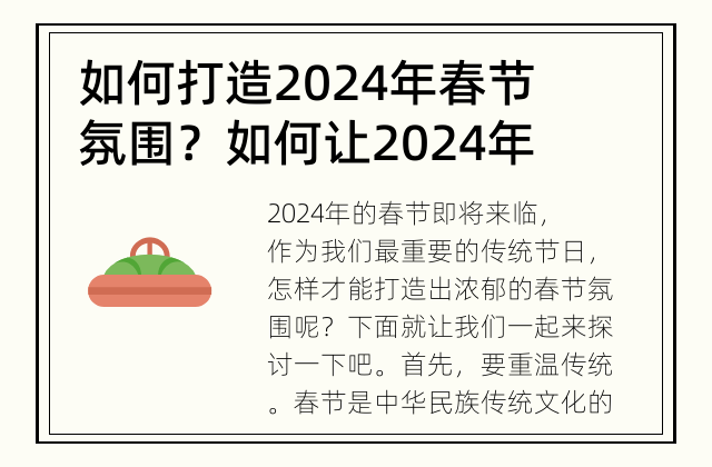 如何打造2024年春节氛围？ 如何让2024年的春节更加热闹喜庆？