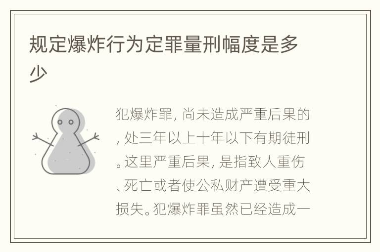 规定爆炸行为定罪量刑幅度是多少