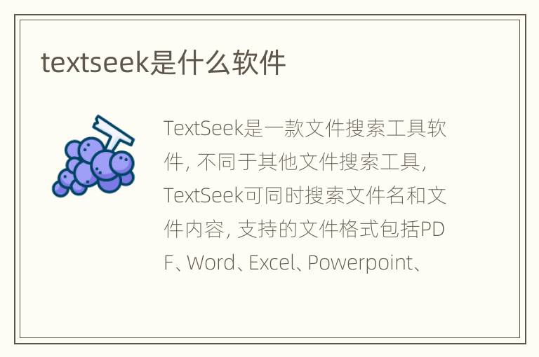 textseek是什么软件