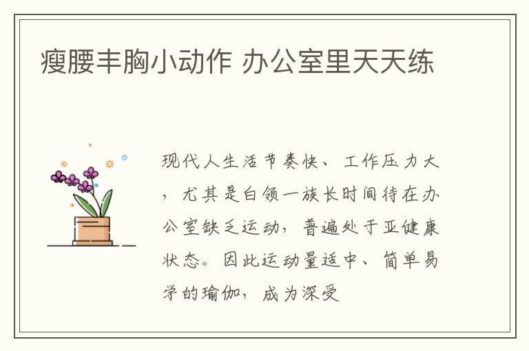 瘦腰丰胸小动作 办公室里天天练