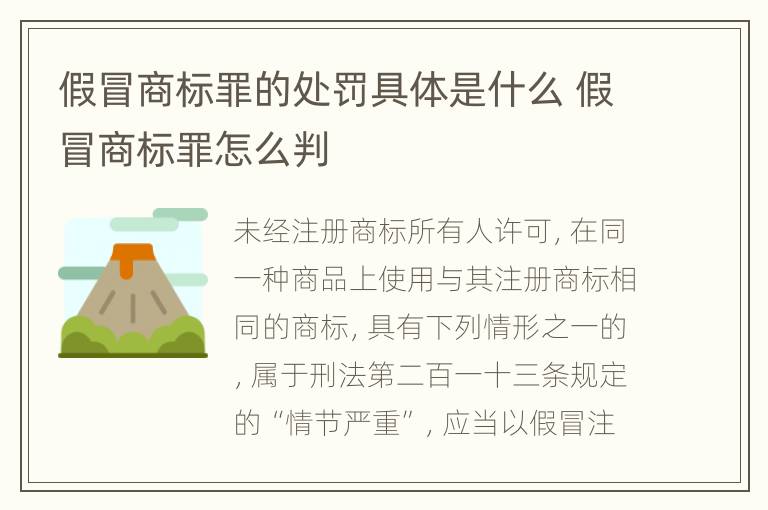 假冒商标罪的处罚具体是什么 假冒商标罪怎么判