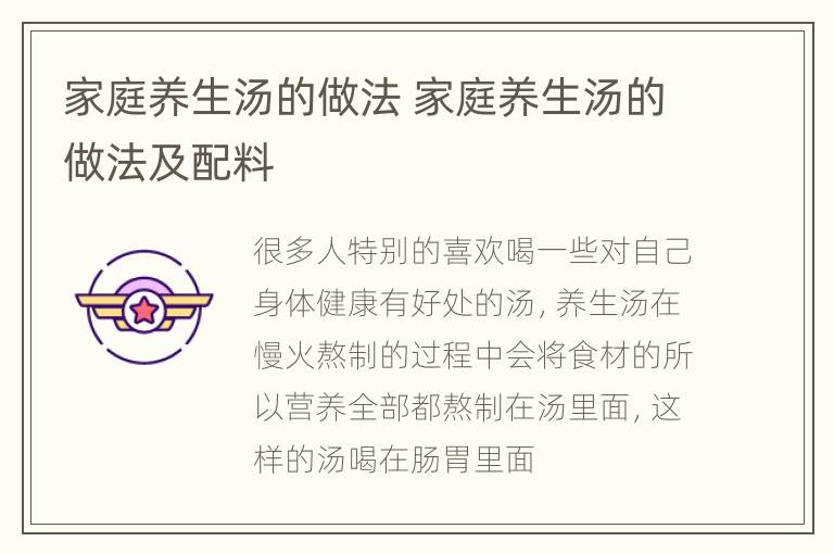 家庭养生汤的做法 家庭养生汤的做法及配料