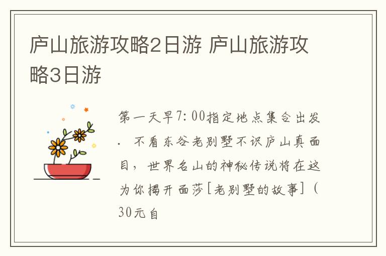 庐山旅游攻略2日游 庐山旅游攻略3日游