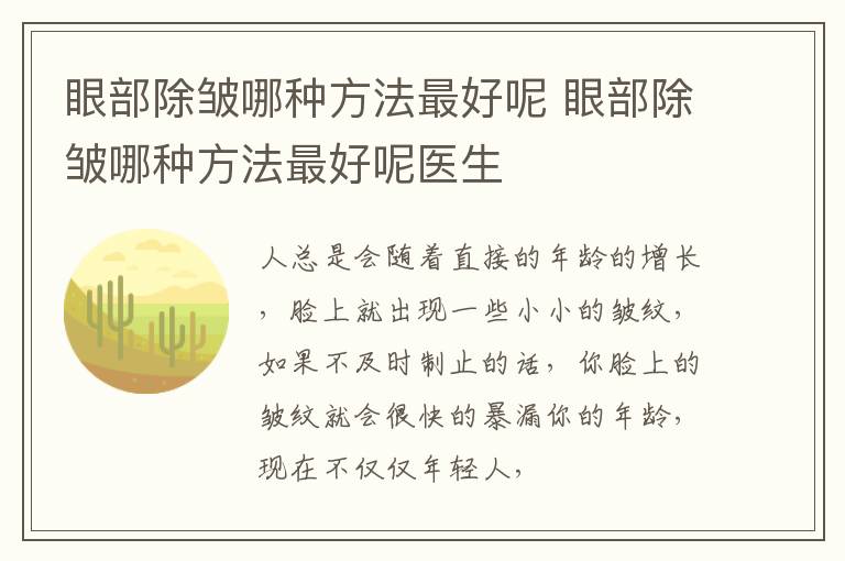 眼部除皱哪种方法最好呢 眼部除皱哪种方法最好呢医生