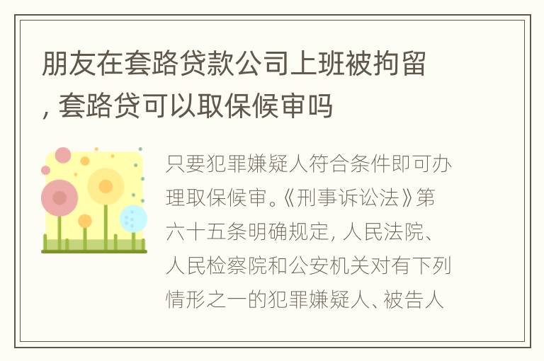 朋友在套路贷款公司上班被拘留，套路贷可以取保候审吗