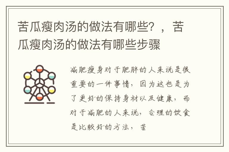 苦瓜瘦肉汤的做法有哪些？，苦瓜瘦肉汤的做法有哪些步骤