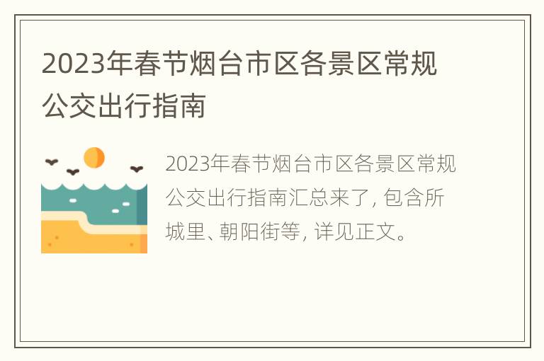 2023年春节烟台市区各景区常规公交出行指南