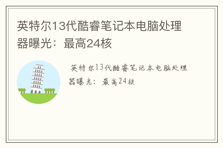 英特尔13代酷睿笔记本电脑处理器曝光：最高24核