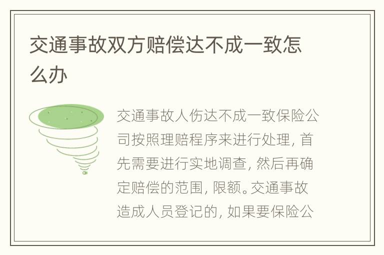 交通事故双方赔偿达不成一致怎么办