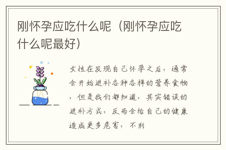 刚怀孕应吃什么呢（刚怀孕应吃什么呢最好）