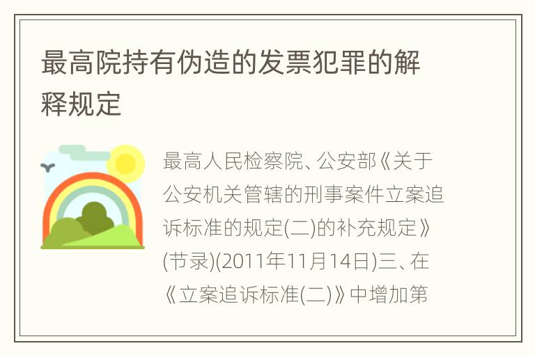 最高院持有伪造的发票犯罪的解释规定