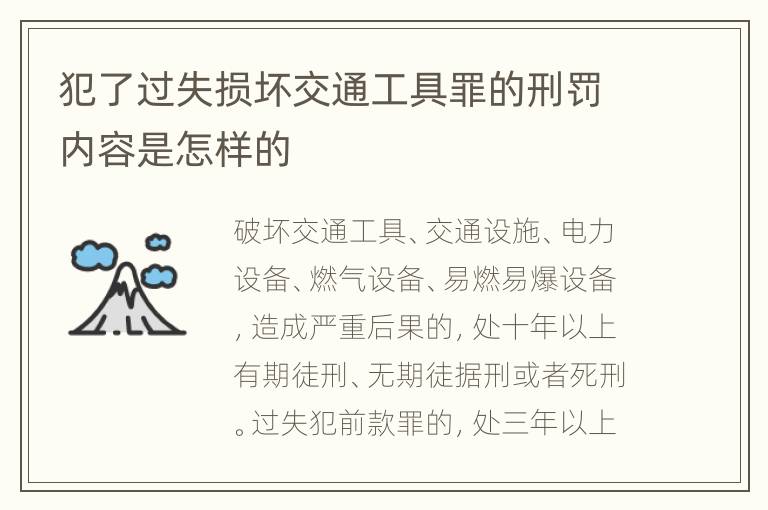 犯了过失损坏交通工具罪的刑罚内容是怎样的