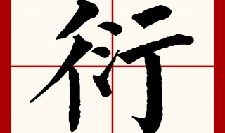 衍怎么读 衍怎么读