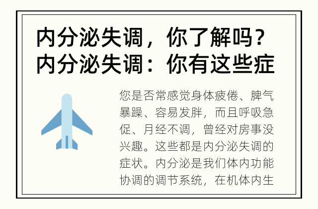 内分泌失调，你了解吗？ 内分泌失调：你有这些症状吗？