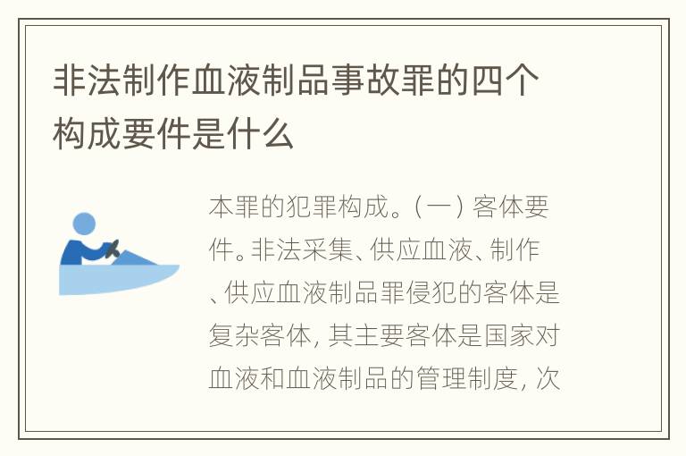 非法制作血液制品事故罪的四个构成要件是什么