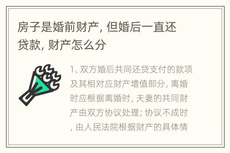 房子是婚前财产，但婚后一直还贷款，财产怎么分