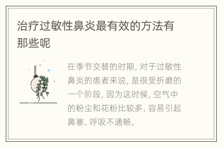 治疗过敏性鼻炎最有效的方法有那些呢