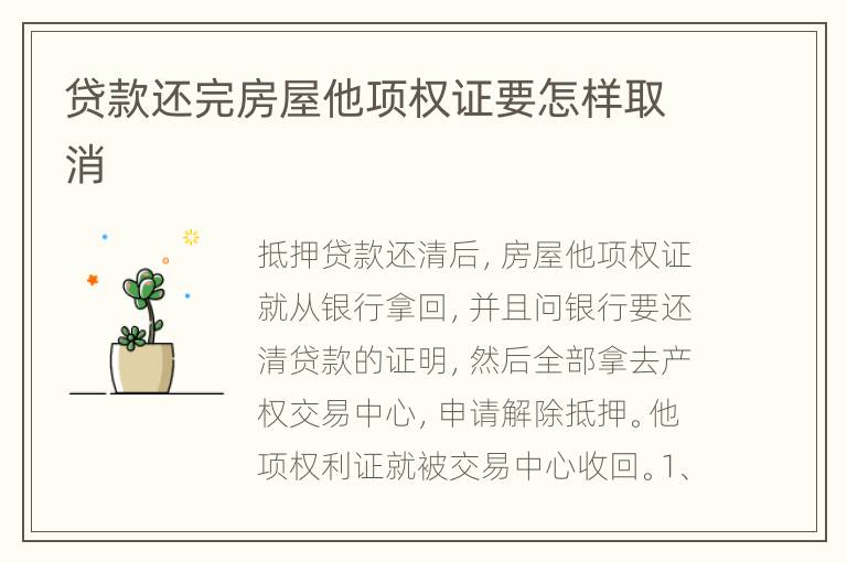 贷款还完房屋他项权证要怎样取消
