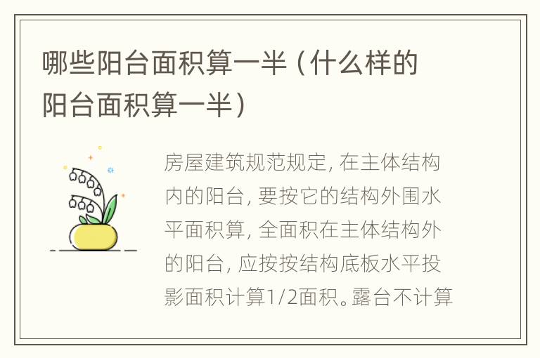哪些阳台面积算一半（什么样的阳台面积算一半）
