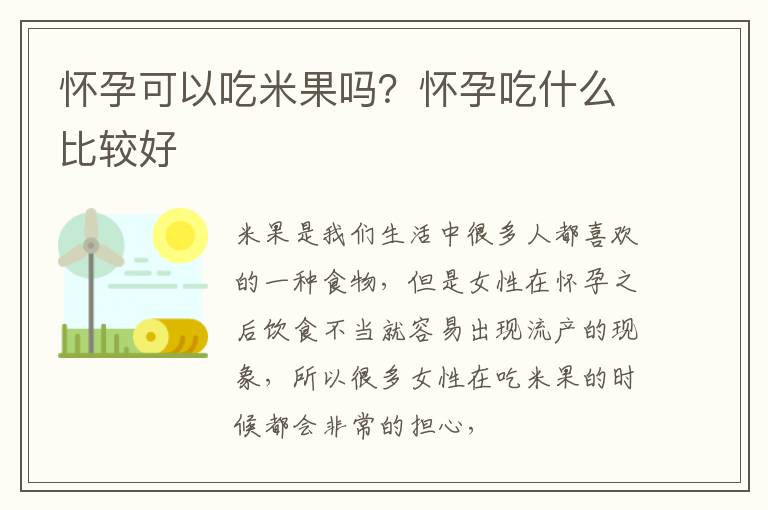 怀孕可以吃米果吗？怀孕吃什么比较好