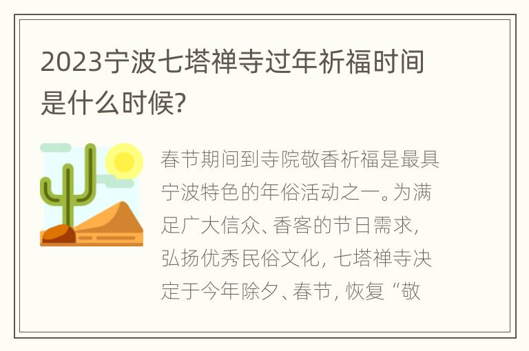 2023宁波七塔禅寺过年祈福时间是什么时候？