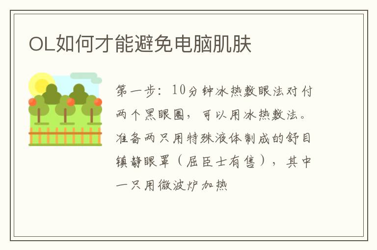 OL如何才能避免电脑肌肤