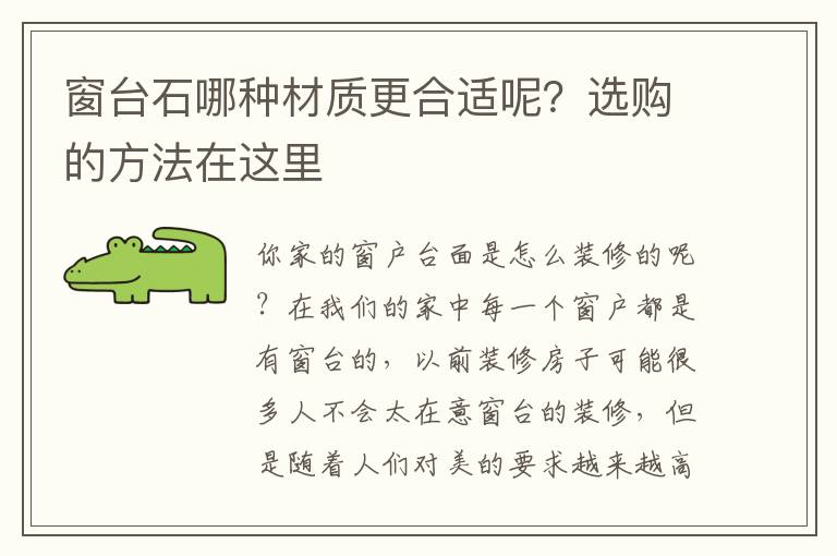 窗台石哪种材质更合适呢？选购的方法在这里