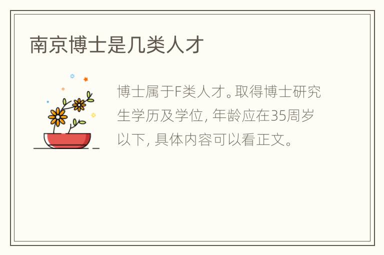 南京博士是几类人才