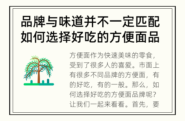 品牌与味道并不一定匹配 如何选择好吃的方便面品牌