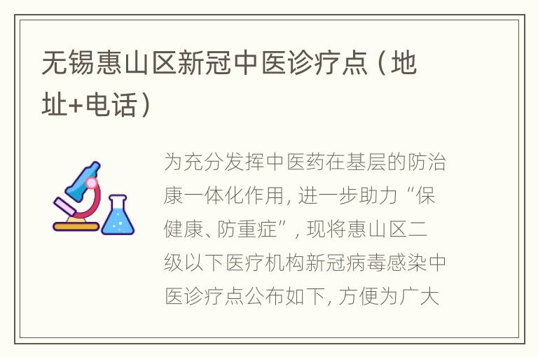 无锡惠山区新冠中医诊疗点（地址+电话）